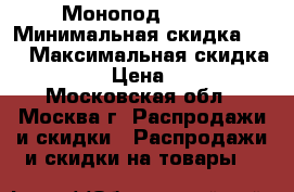 Монопод Z07-5 › Минимальная скидка ­ 5 › Максимальная скидка ­ 10 › Цена ­ 250 - Московская обл., Москва г. Распродажи и скидки » Распродажи и скидки на товары   